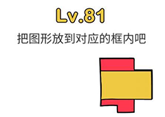 脑洞大师第81关怎么过 把图形放到对应的框内吧关卡攻略