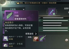 楚留香手游装备重铸怎么用 装备重铸使用技巧介绍