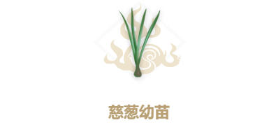 妄想山海慈葱幼苗图片