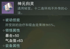 楚留香手游神元归灵怎么样 神元归灵属性介绍