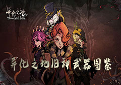 异化之地旧神武器图鉴 旧神器攻略汇总