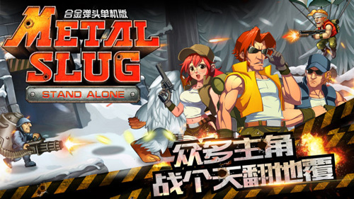 合金弹头单机版图片1