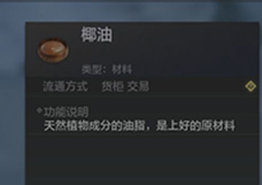 妄想山海椰油怎么获得 椰油获取方式攻略