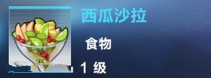 我的起源西瓜沙拉