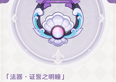 原神证誓之明瞳突破材料是什么  各等级材料一览