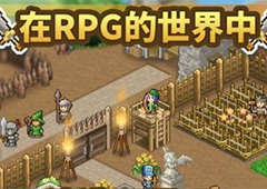 王都创世物语升级攻略 快速提升等级方法