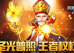 《兵界之王》圣族紫将王者权杖超燃属性资料曝光