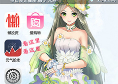 玩游戏还能玩上市？《元气偶像季》股市系统大揭秘