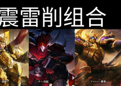王者荣耀震雷削怎么克制 克制关系介绍攻略
