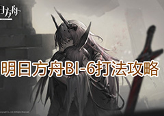 明日方舟BI-6怎么打 关卡打法攻略