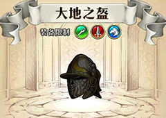 梦幻模拟战大地之盔给谁用 大地之盔属性介绍