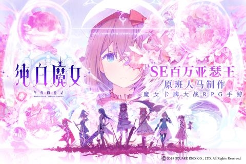 纯白魔女游戏宣传