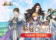 《恋人之森》确定参展CP20  专属你的二次元盛宴！