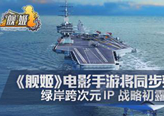 真的没骗人 《舰姬》官方确认同名电影即将上映