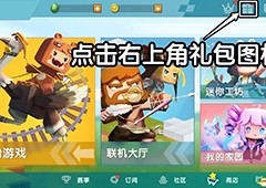 迷你世界7月31日兑换码是多少 最新兑换码大全