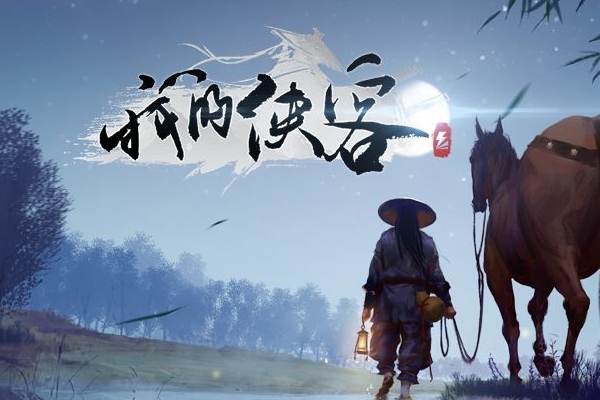 我的侠客