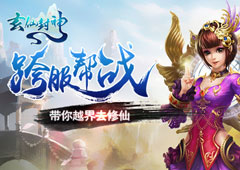 跨服PK谁主沉浮？ 《玄仙封神》带你越界去修仙