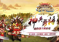 神兵猛将助英雄《小小空城计》带你认知兵种 上篇