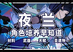 原神2.7版本新人物夜兰怎么培养 夜兰道具装备搭配攻略