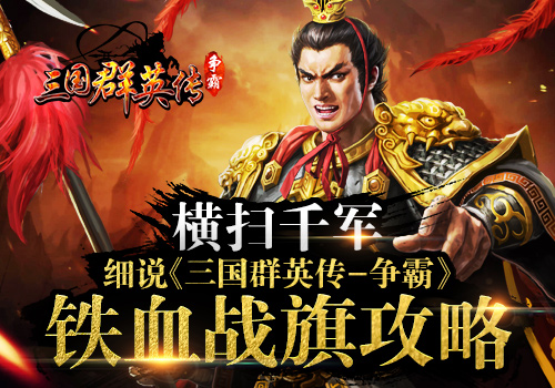 三国群英传-争霸图片1