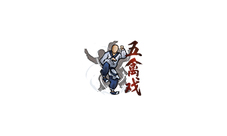 烟雨江湖五禽戏