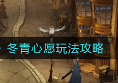 哈利波特魔法觉醒冬青心愿怎么玩 活动玩法攻略