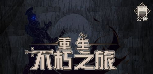 不朽之旅普攻流图