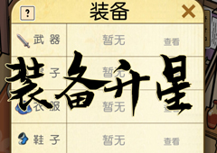咸鱼大侠装备怎么升星 武器升星方法攻略