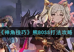 神角技巧巨熊挑战怎么打 BOOS打法技巧攻略