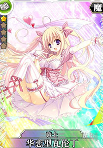 叛逆性百万亚瑟王华恋型瓦伦丁图片