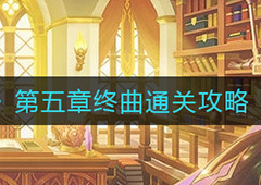 纯白和弦第五章终曲怎么过 关卡通关攻略