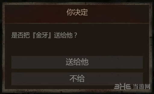 长生劫金牙图片