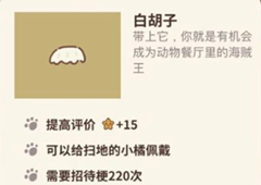 动物餐厅白胡子怎么解锁 白胡子作用介绍攻略