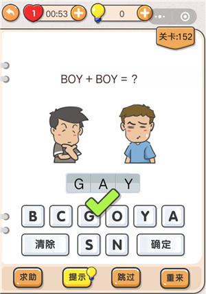 我不是猪头第152关图