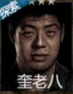 长生劫奎老八图片