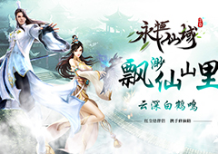 飘渺仙山里《永恒仙域》最新版本敬请期待