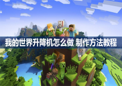 我的世界升降机怎么做 制作方法教程