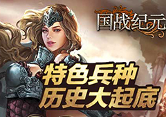 探秘《国战纪元》特色兵种背后的故事