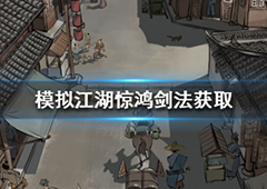 模拟江湖惊鸿剑法怎么获得 剑法获取方法攻略