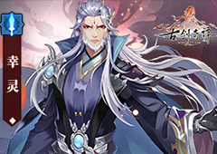 《古剑奇谭木语人》云门首领幸灵现身！