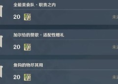 原神加尔恰的赞歌适配性赠礼怎么触发 解锁方法攻略