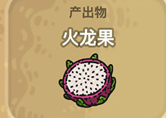 黑暗料理王火龙果图鉴 火龙果出处怪物及食材菜谱配方