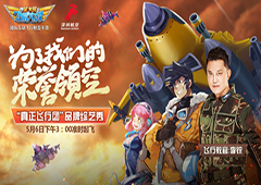 飞行教官李锐要上天啦 《全民飞机大战》品牌综艺秀5.6开播