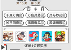 成语招贤记第五关怎么过 通关答案一览