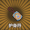 牧羊人之心护身符图片