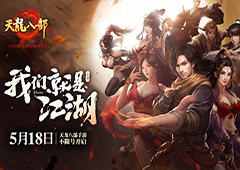 《天龙八部手游》安卓不删档人气爆棚 LB直播引爆围观