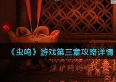 虫鸣第三章怎么过 关卡通关攻略