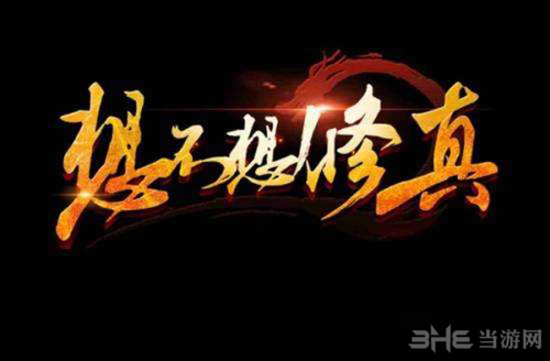 想不想修真图片