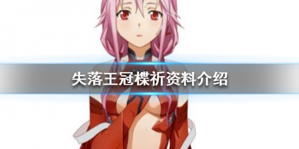 失落王冠楪祈人物图鉴