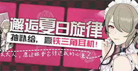 崩坏3邂逅夏日旋律怎么玩 活动时间参与方式一览